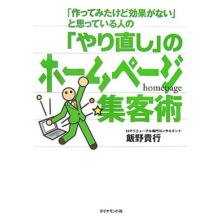 「やり直し」のホームページ集客術―「作ってみたけど効果がない」と思っている人の [単行本]