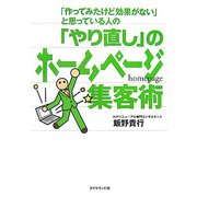 「やり直し」のホームページ集客術―「作ってみたけど効果がない」と思っている人の [単行本]