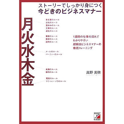 ストーリーでしっかり身につく今どきのビジネスマナー―1週間の仕事の流れでわかりやすい超頻出ビジネスマナーの徹底トレーニング(アスカビジネス) [単行本]