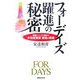 フォーデイズ 躍進の秘密―核酸ドリンクに賭けた女性起業家・創造の軌跡(実日ビジネス) [単行本]