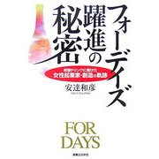 フォーデイズ 躍進の秘密―核酸ドリンクに賭けた女性起業家・創造の軌跡(実日ビジネス) [単行本]