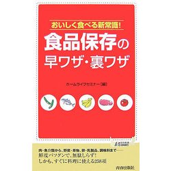 食品保存の早ワザ・裏ワザ―おいしく食べる新常識!(青春新書PLAYBOOKS) [新書]