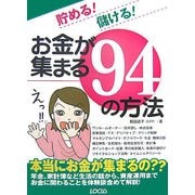 貯める!儲ける!お金が集まる94の方法 [単行本]