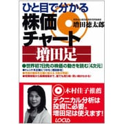 ひと目で分かる株価チャート―増田足 [単行本]