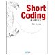 Short Coding―職人達の技法 [単行本]