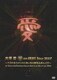 大塚愛／愛 am BEST Tour 2007 ～ベストなコメントにめっちゃ愛を込めんと!!!～ at Tokyo International Forum Hall A on 9th of July 2007 [DVD]