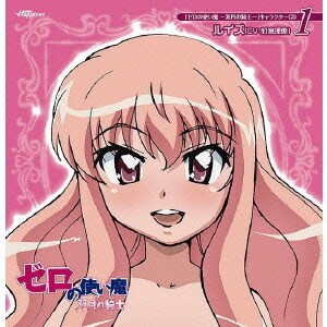 釘宮理恵／「ゼロの使い魔 ～双月の騎士～」キャラクターCD1