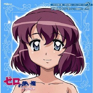 川澄綾子／「ゼロの使い魔 ～双月の騎士～」キャラクターCD2