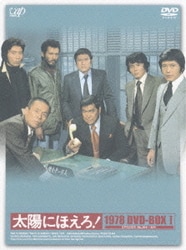 在庫一掃】 太陽にほえろ! 1979 DVD-BOX I - TVドラマ