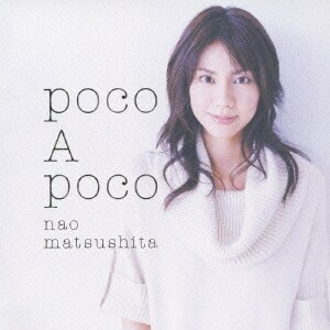 松下奈緒／poco A poco