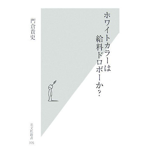 ホワイトカラーは給料ドロボーか?(光文社新書) [新書]