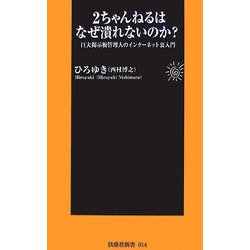 2ちゃんねるはなぜ潰れないのか?―巨大掲示板管理人のインターネット裏入門(扶桑社新書) [新書]