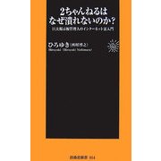 2ちゃんねるはなぜ潰れないのか?―巨大掲示板管理人のインターネット裏入門(扶桑社新書) [新書]