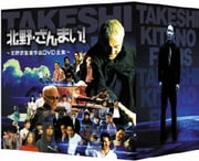『監督・ばんざい!』DVD発売記念 北野・ざんまい! ～北野武監督・DVD作品集～