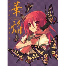 ヨドバシ Com 華焔 いとうのいぢ画集 2 単行本 通販 全品無料配達 ヨドバシ Com 華焔 いとうのいぢ画集 2 単行本 通販 全品無料配達