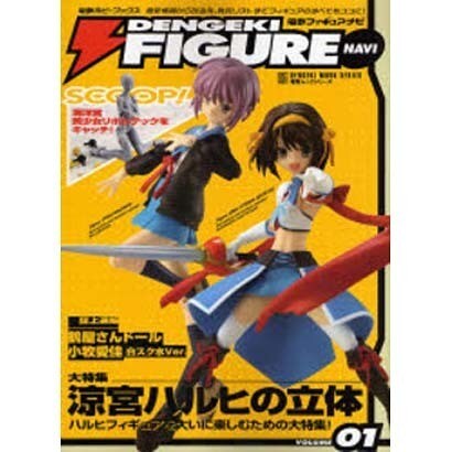 電撃フィギュアナビ０１ [ムックその他]