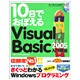10日でおぼえるVisual Basic 2005入門教室 [単行本]