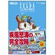 ゼルダの伝説 夢幻の砂時計 ザ・コンプリートガイド [単行本]