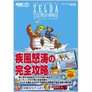 ゼルダの伝説 夢幻の砂時計 ザ・コンプリートガイド [単行本]