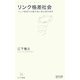 リンク格差社会―ウェブ新時代の勝ち組と負け組の条件(マイコミ新書) [新書]