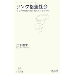 リンク格差社会―ウェブ新時代の勝ち組と負け組の条件(マイコミ新書) [新書]