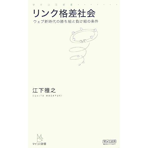 リンク格差社会―ウェブ新時代の勝ち組と負け組の条件(マイコミ新書) [新書]