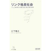 リンク格差社会―ウェブ新時代の勝ち組と負け組の条件(マイコミ新書) [新書]