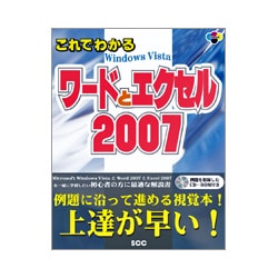 これでわかるワードとエクセル2007 [単行本]