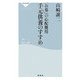 手元供養のすすめ―「お墓」の心配無用(祥伝社新書) [新書]