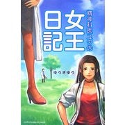 精神科医ユウの女王日記 [単行本]