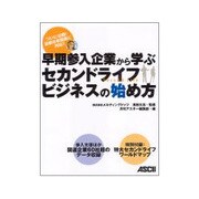 早期参入企業から学ぶセカンドライフビジネスの始め方 [単行本]