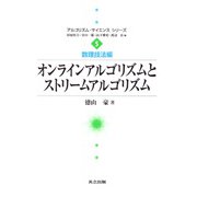 オンラインアルゴリズムとストリームアルゴリズム(アルゴリズム・サイエンスシリーズ〈5〉―数理技法編) [全集叢書]