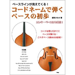 コードネームで弾くベースの初歩―ベースラインが見えてくる! [単行本]