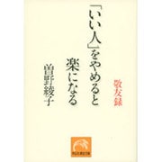 いい人をやめると楽になる－敬友録（祥伝社黄金文庫 そ 2-4） [文庫]