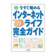 今すぐ始めるインターネットマル得ライフ完全ガイド [単行本]