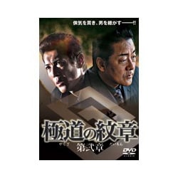 ヨドバシ.com - 極道の紋章 第弐章 [DVD] 通販【全品無料配達】