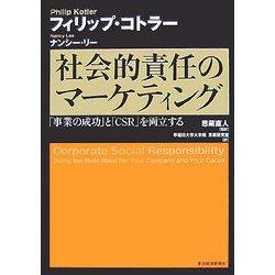社会的責任のマーケティング―「事業の成功」と「CSR」を両立する [単行本]