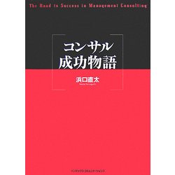 コンサル成功物語 [単行本]