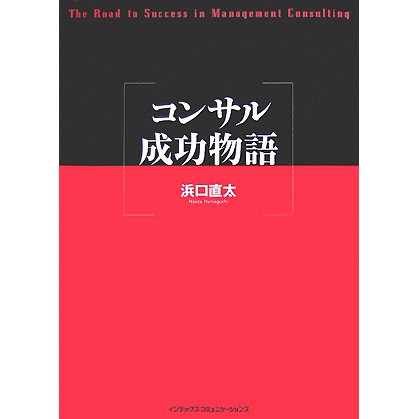コンサル成功物語 [単行本]