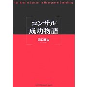 コンサル成功物語 [単行本]