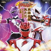 獣拳戦隊ゲキレンジャー オリジナルアルバム 真激音盤 其之三 ～ネイネイホウホウ大活劇～
