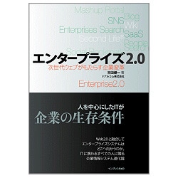 エンタープライズ2.0―次世代ウェブがもたらす企業変革 [単行本]