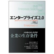 エンタープライズ2.0―次世代ウェブがもたらす企業変革 [単行本]