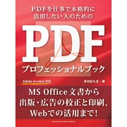 PDFプロフェッショナルブック－PDFを仕事で本格的に活用したい人のための（コマーシャル・フォト・シリーズ） [ムックその他]