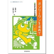 オンリーワンを求めて―科学を選んだ先輩からのメッセージ [単行本]