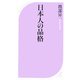 日本人の品格(ベスト新書) [新書]
