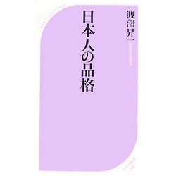 日本人の品格(ベスト新書) [新書]