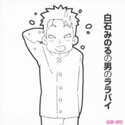 白石みのる男のララバイ (TVアニメ『らき☆すた』後半エンディングテーマ集)