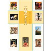 悪魔のダンス―絵の中から誘う悪魔 [全集叢書]