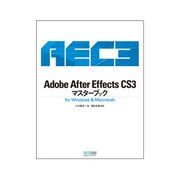 Adobe After Effects CS3マスターブック for Windows & Macintosh [単行本]